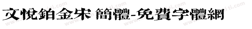 文悦铂金宋 简体字体转换